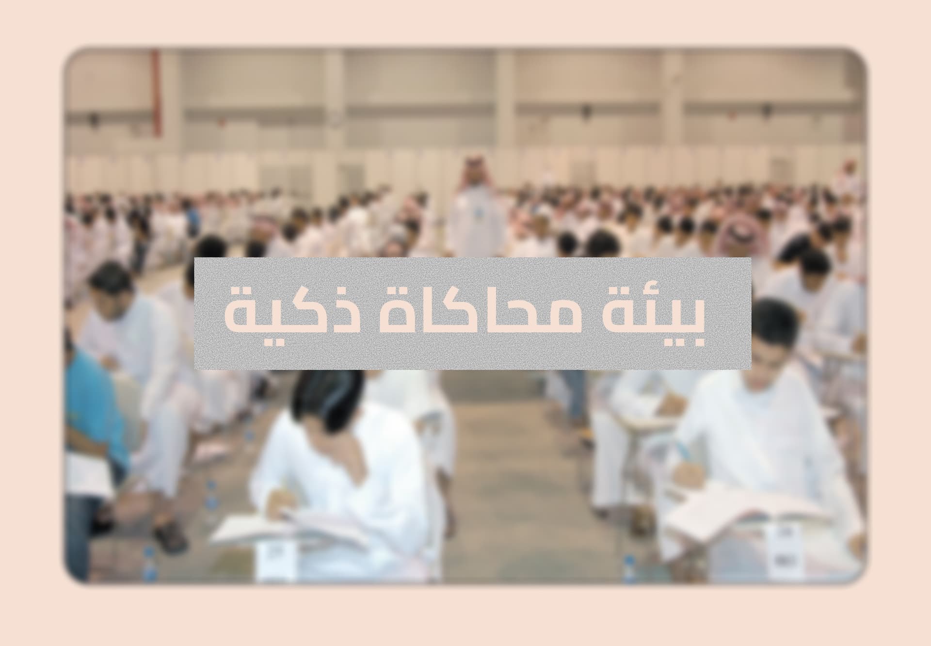 بيئة محاكاة ذكية